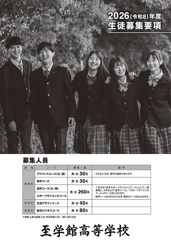 2026(令和8)年度生徒募集要項