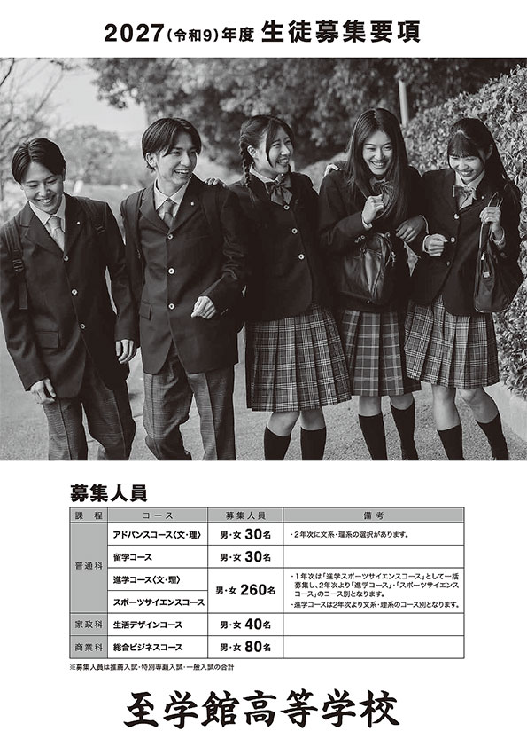 2027(令和9)年度生徒募集要項
