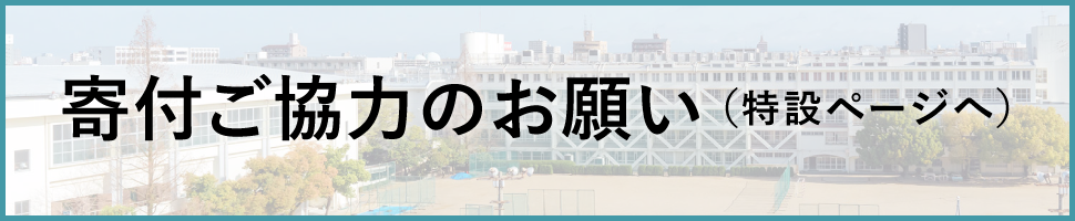 寄付ご協力のお願い（特設ページへ）